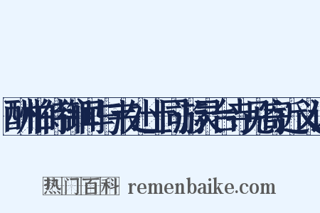 酬柏侍御闻与韦处士同游灵台寺见寄近义词是什么意思的图片